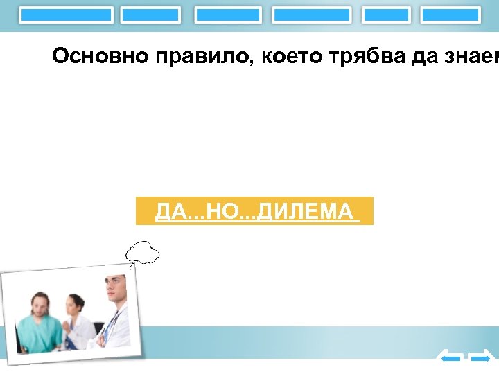 Основно правило, което трябва да знаем ДА. . . НО. . . ДИЛЕМА 