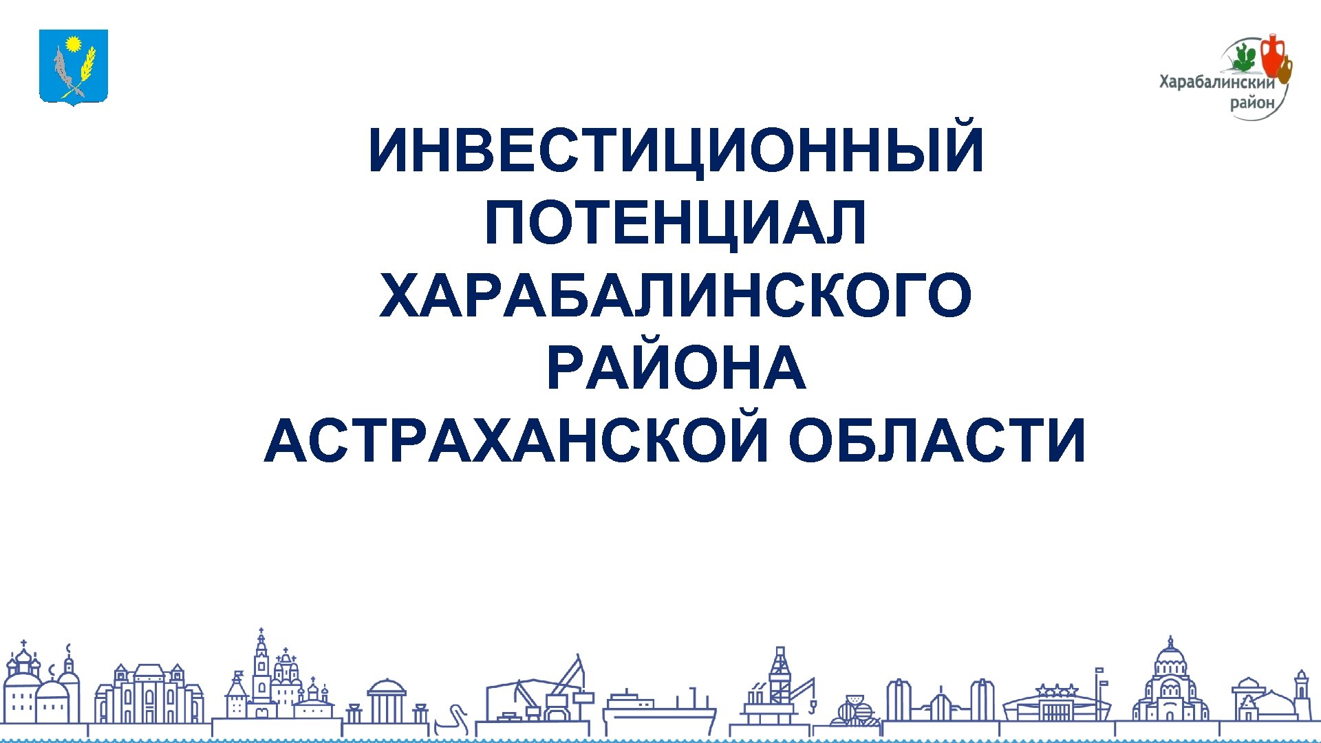 ИНВЕСТИЦИОННЫЙ ПОТЕНЦИАЛ ХАРАБАЛИНСКОГО РАЙОНА АСТРАХАНСКОЙ ОБЛАСТИ 