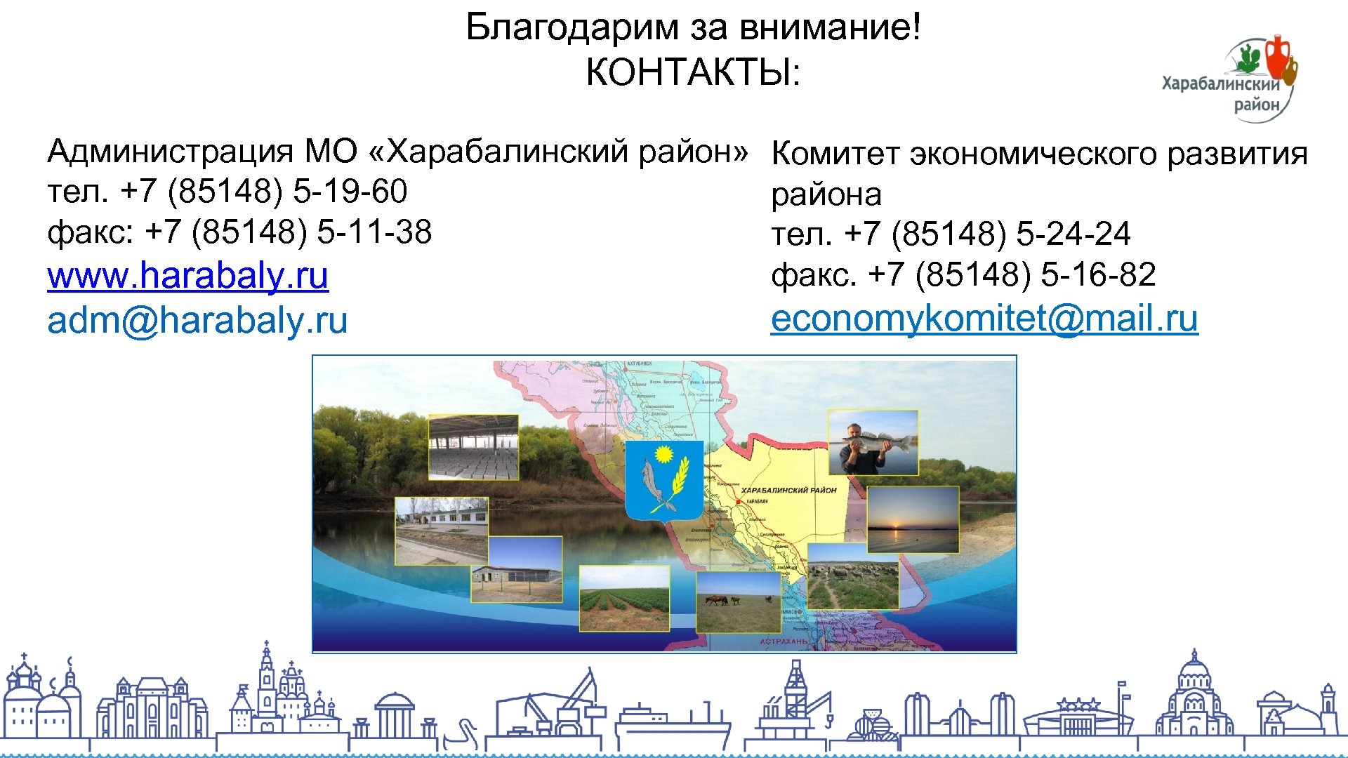 Благодарим за внимание! КОНТАКТЫ: Администрация МО «Харабалинский район» Комитет экономического развития тел. +7 (85148)