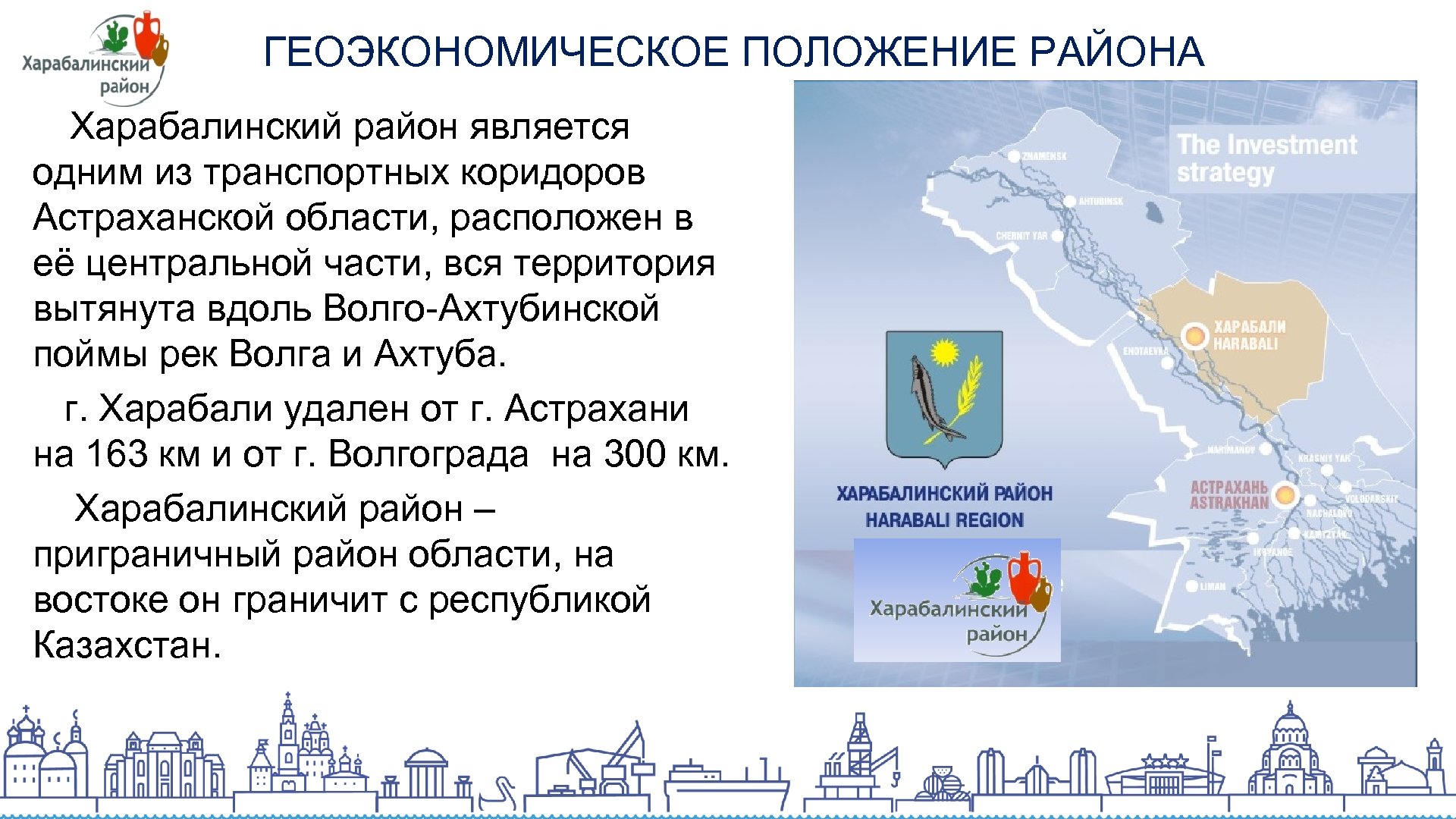 ГЕОЭКОНОМИЧЕСКОЕ ПОЛОЖЕНИЕ РАЙОНА Харабалинский район является одним из транспортных коридоров Астраханской области, расположен в