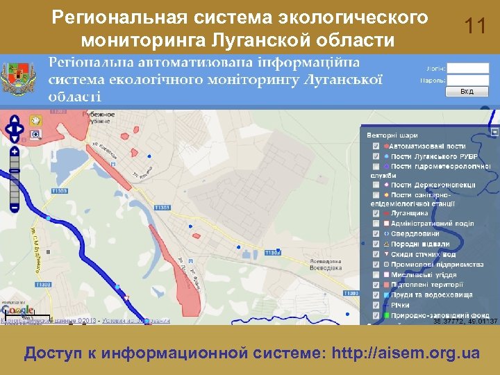 Региональная система экологического мониторинга Луганской области 11 Доступ к информационной системе: http: //aisem. org.