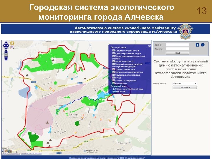 Городская система экологического мониторинга города Алчевска 13 