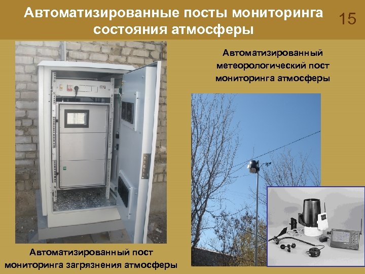 Автоматизированные посты мониторинга состояния атмосферы Автоматизированный метеорологический пост мониторинга атмосферы Автоматизированный пост мониторинга загрязнения