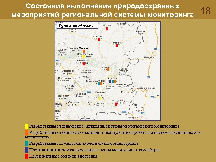 Состояние выполнения природоохранных мероприятий региональной системы мониторинга Луганская область 18 █ █ █ Рубежное