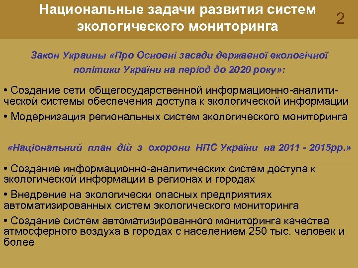 Национальные задачи развития систем экологического мониторинга 2 Закон Украины «Про Основні засади державної екологічної
