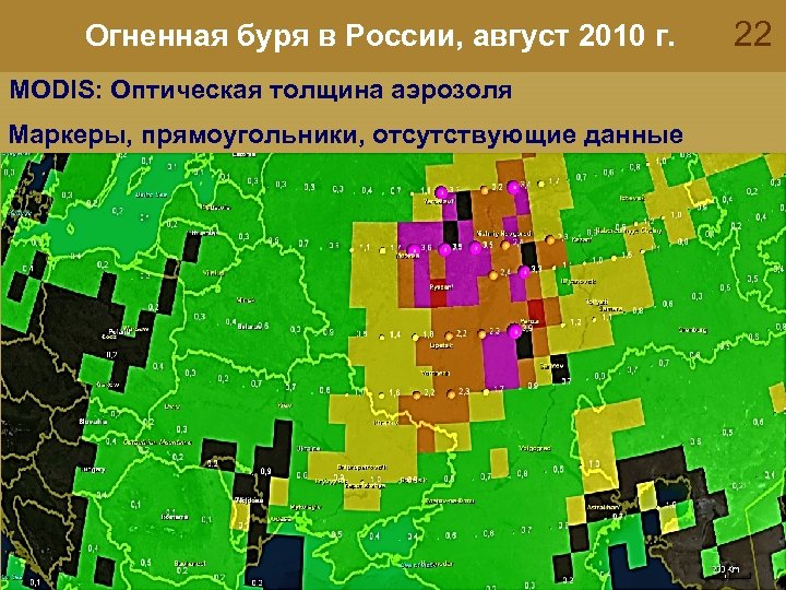 Огненная буря в России, август 2010 г. MODIS: Оптическая толщина аэрозоля Маркеры, прямоугольники, отсутствующие