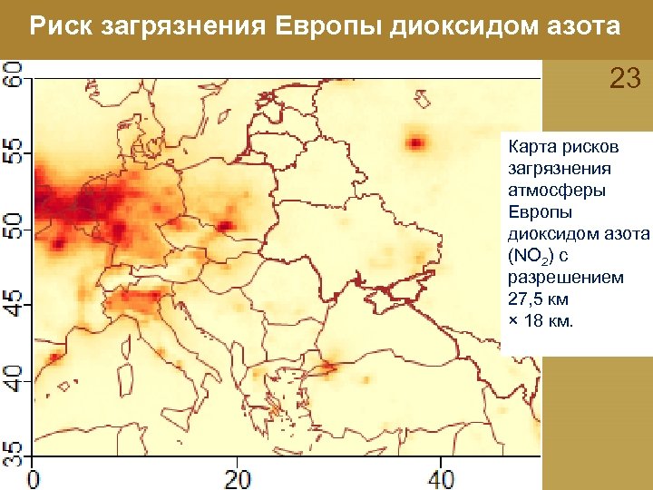 Риск загрязнения Европы диоксидом азота 23 Карта рисков загрязнения атмосферы Европы диоксидом азота (NO