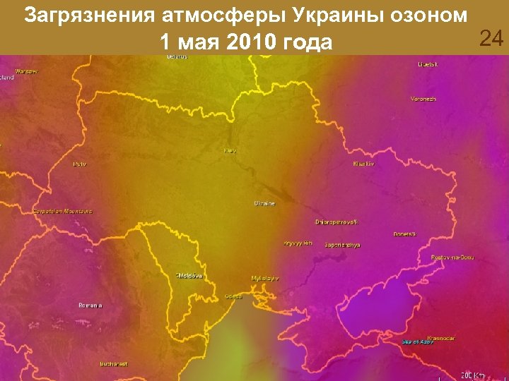 Загрязнения атмосферы Украины озоном 1 мая 2010 года 24 