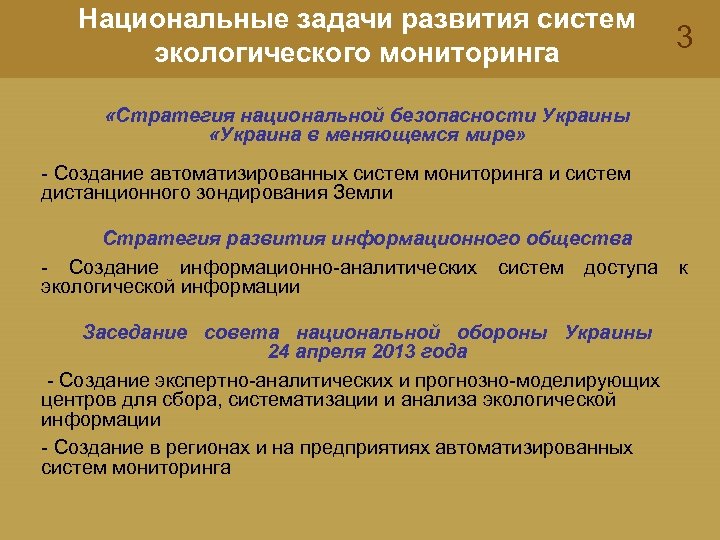 Национальные задачи развития систем экологического мониторинга 3 «Стратегия национальной безопасности Украины «Украина в меняющемся