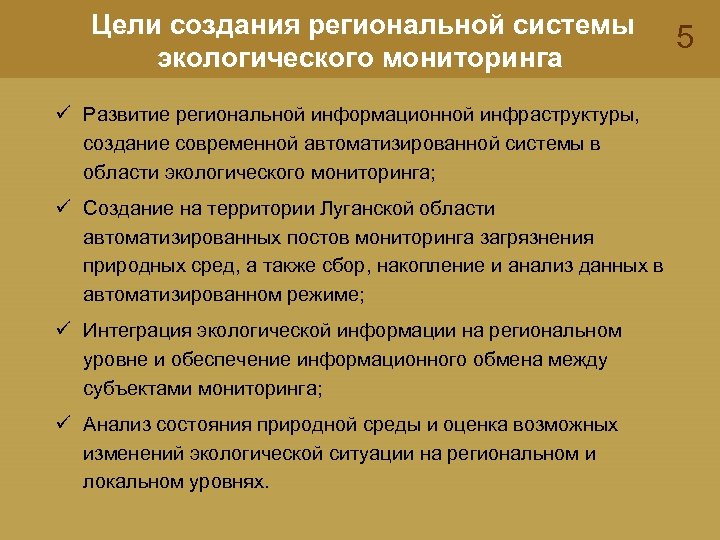 Цели создания региональной системы экологического мониторинга ü Развитие региональной информационной инфраструктуры, создание современной автоматизированной