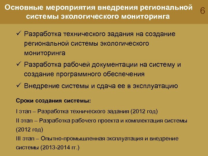 Основные мероприятия внедрения региональной системы экологического мониторинга ü Разработка технического задания на создание региональной