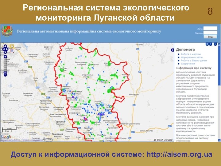 Региональная система экологического мониторинга Луганской области 8 Доступ к информационной системе: http: //aisem. org.