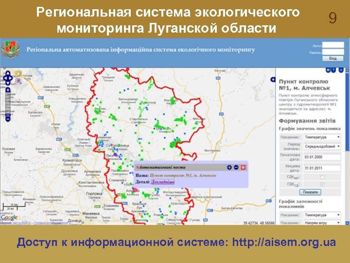 Региональная система экологического мониторинга Луганской области 9 Доступ к информационной системе: http: //aisem. org.