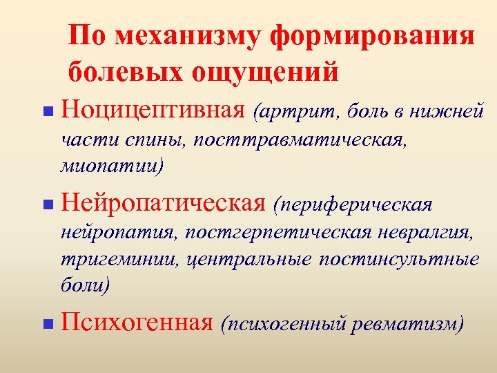 По механизму формирования болевых ощущений n Ноцицептивная (артрит, боль в нижней части спины, посттравматическая,