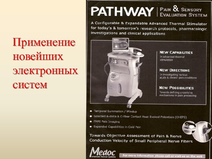 Применение новейших электронных систем 