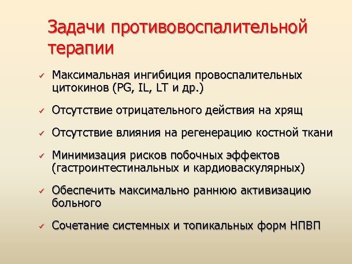 Задачи противовоспалительной терапии ü Максимальная ингибиция провоспалительных цитокинов (PG, IL, LT и др. )