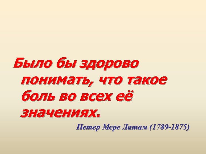 Было бы здорово понимать, что такое боль во всех её значениях. Петер Мере Латам