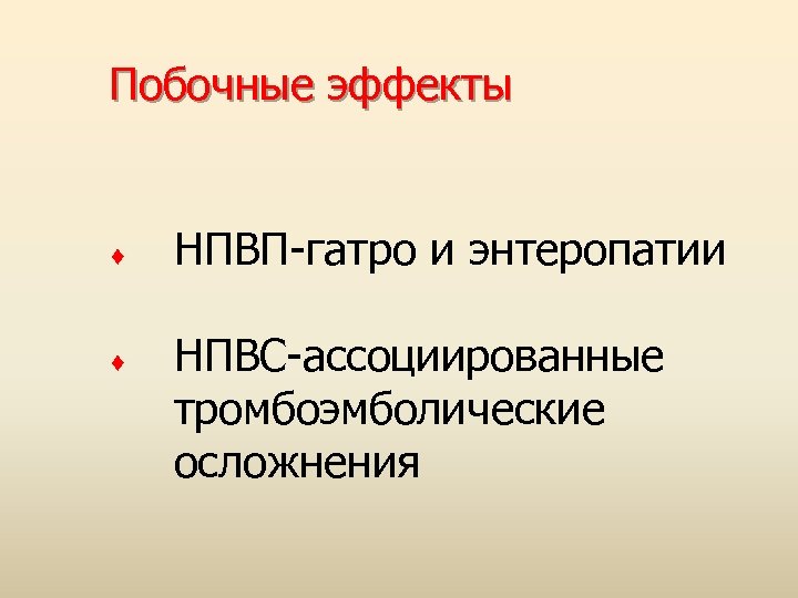 Побочные эффекты ♦ ♦ НПВП-гатро и энтеропатии НПВС-ассоциированные тромбоэмболические осложнения 