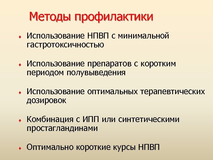 Методы профилактики ♦ ♦ ♦ Использование НПВП с минимальной гастротоксичностью Использование препаратов с коротким