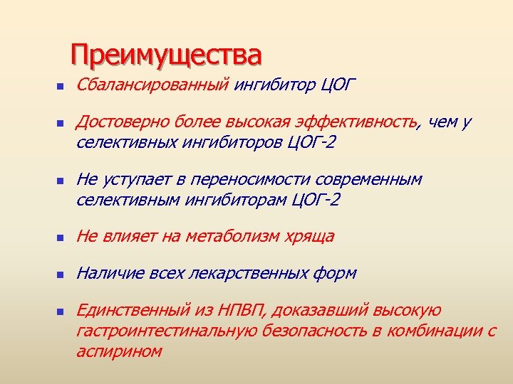 Преимущества n n n Сбалансированный ингибитор ЦОГ Достоверно более высокая эффективность, чем у селективных