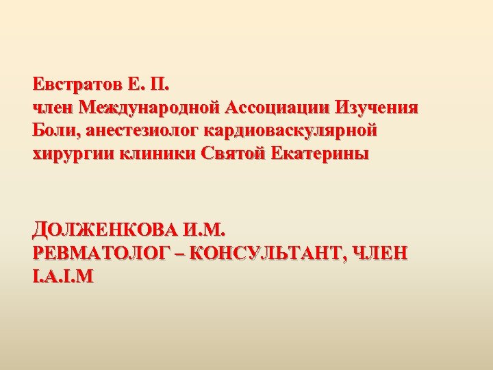 Евстратов Е. П. член Международной Ассоциации Изучения Боли, анестезиолог кардиоваскулярной хирургии клиники Святой Екатерины