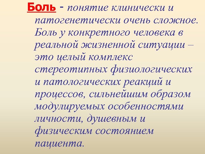 Боль - понятие клинически и патогенетически очень сложное. Боль у конкретного человека в реальной