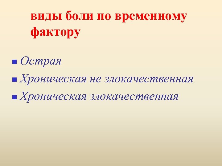 виды боли по временному фактору Острая n Хроническая не злокачественная n Хроническая злокачественная n
