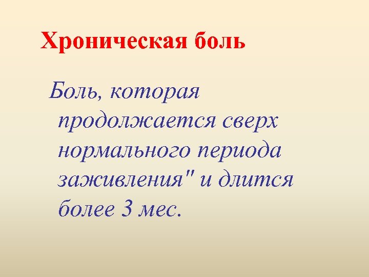 Хроническая боль Боль, которая продолжается сверх нормального периода заживления" и длится более 3 мес.