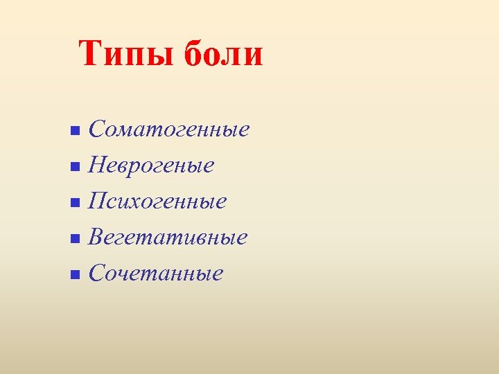 Типы боли Соматогенные n Неврогеные n Психогенные n Вегетативные n Сочетанные n 