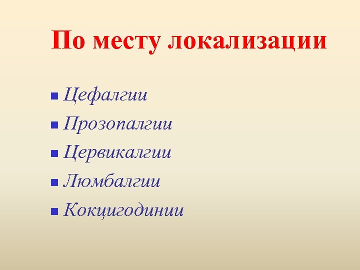 По месту локализации Цефалгии n Прозопалгии n Цервикалгии n Люмбалгии n Кокцигодинии n 