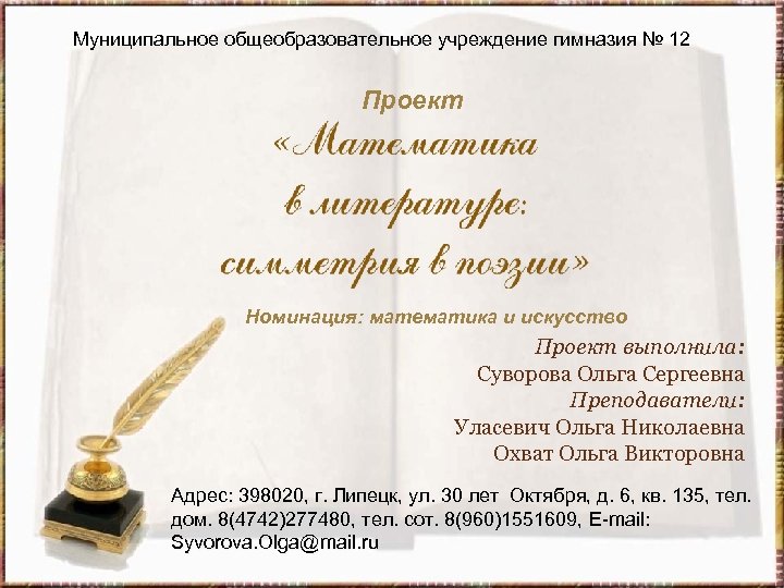 Муниципальное общеобразовательное учреждение гимназия № 12 Проект Номинация: математика и искусство Проект выполнила: Суворова
