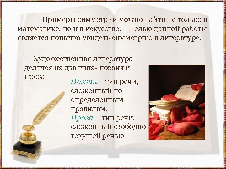  Примеры симметрии можно найти не только в математике, но и в искусстве. Целью