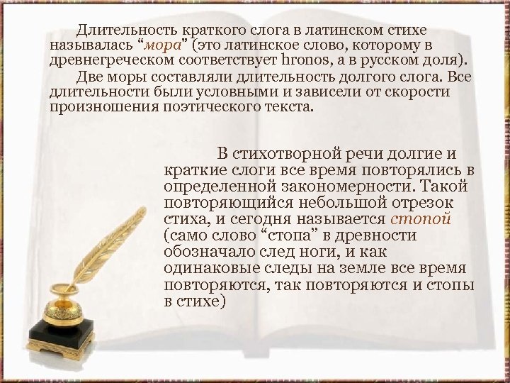  Длительность краткого слога в латинском стихе называлась “мора” (это латинское слово, которому в