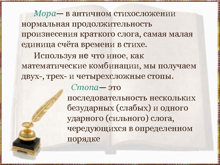  Мора— в античном стихосложении нормальная продолжительность произнесения краткого слога, самая малая единица счёта