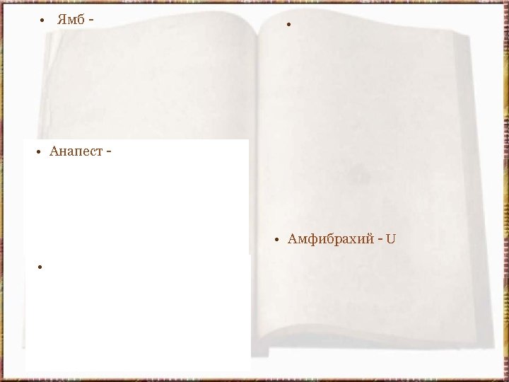  • Ямб - • • Анапест - • Амфибрахий - U • 