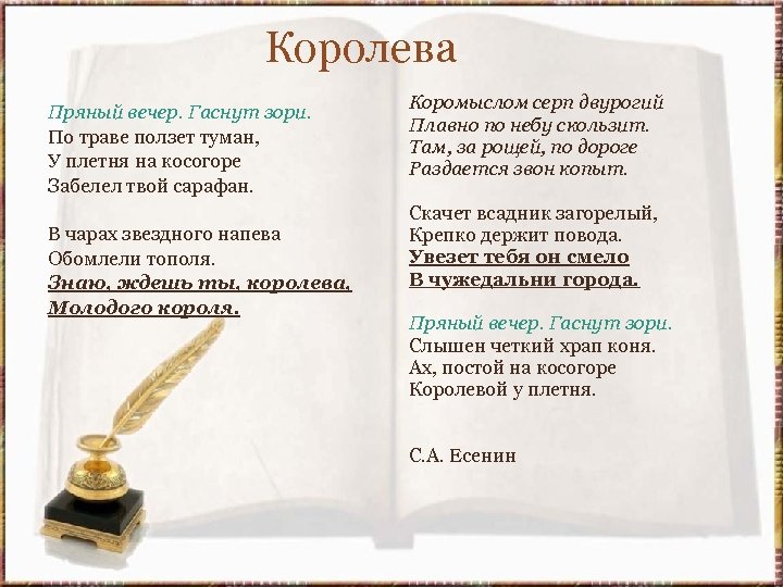  Королева Пряный вечер. Гаснут зори. По траве ползет туман, У плетня на косогоре