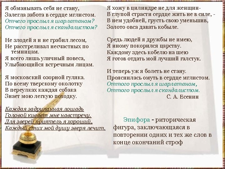 Я обманывать себя не стану, Залегла забота в сердце мглистом. Отчего прослыл я шарлатаном?