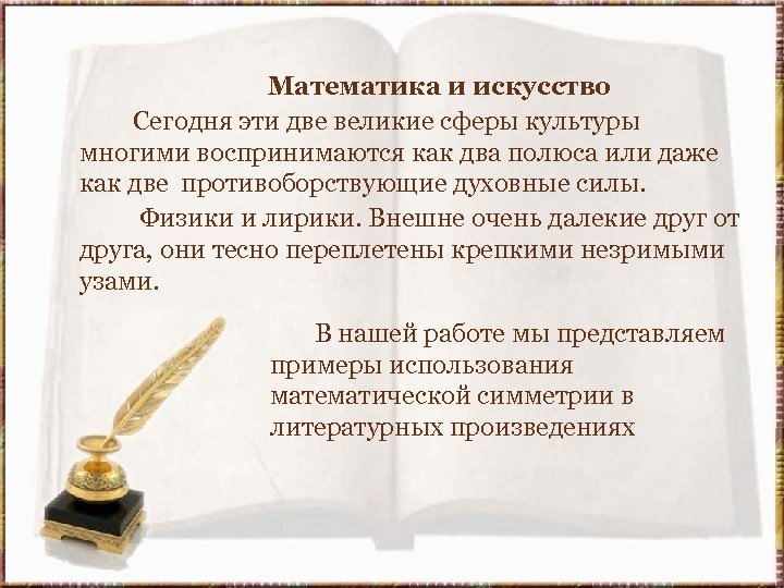  Математика и искусство Сегодня эти две великие сферы культуры многими воспринимаются как два