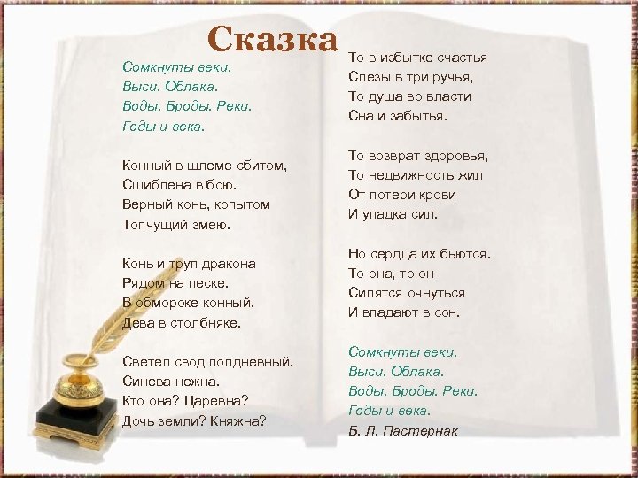 Сказка Сомкнуты веки. Выси. Облака. Воды. Броды. Реки. Годы и века. Конный в шлеме