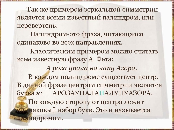  Так же примером зеркальной симметрии является всеми известный палиндром, или перевертень. Палиндром-это фраза,