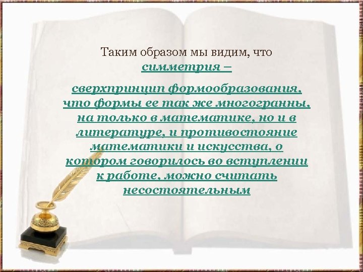 Таким образом мы видим, что симметрия – сверхпринцип формообразования, что формы ее так же