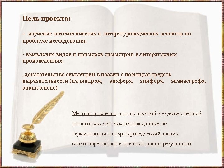 Цель проекта: - изучение математических и литературоведческих аспектов по проблеме исследования; - выявление видов