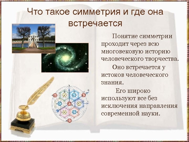 Что такое симметрия и где она встречается Понятие симметрии проходит через всю многовековую историю