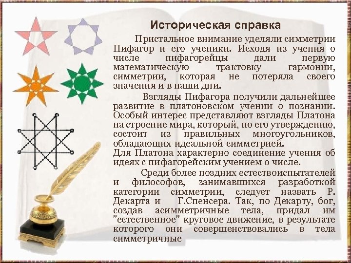 Историческая справка Пристальное внимание уделяли симметрии Пифагор и его ученики. Исходя из учения о