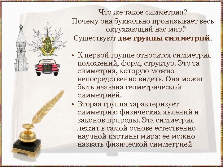 Что же такое симметрия? Почему она буквально пронизывает весь окружающий нас мир? Существуют две