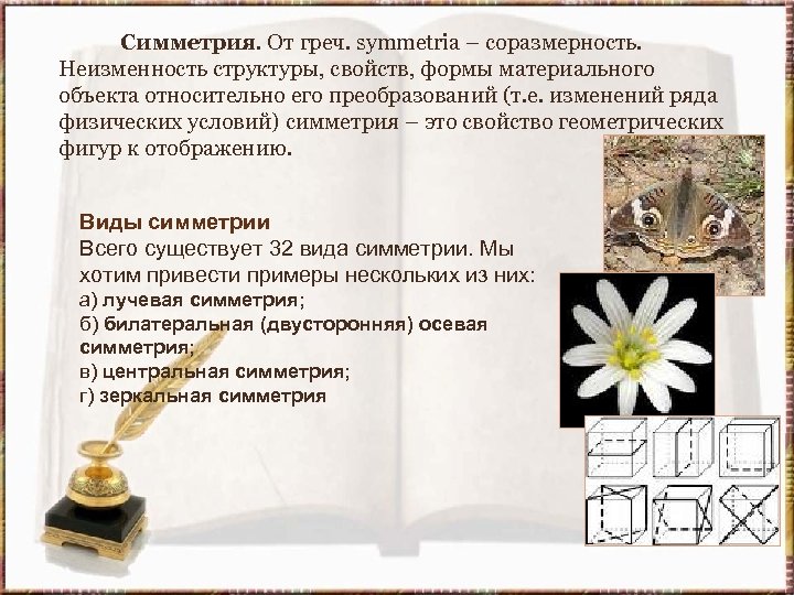 Симметрия. От греч. symmetria – соразмерность. Неизменность структуры, свойств, формы материального объекта относительно его