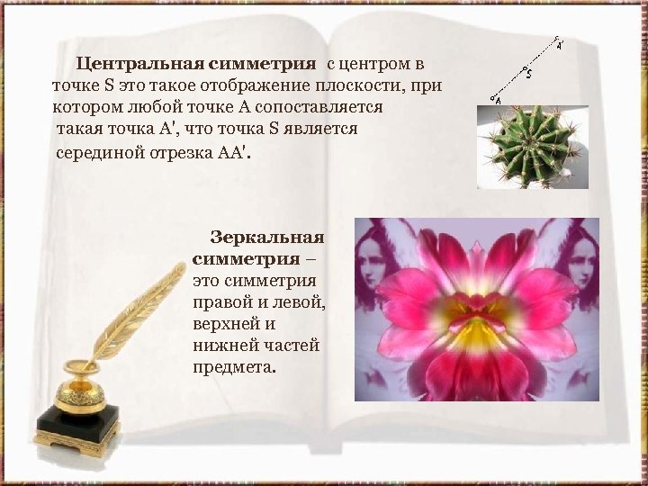 Центральная симметрия с центром в точке S это такое отображение плоскости, при котором любой