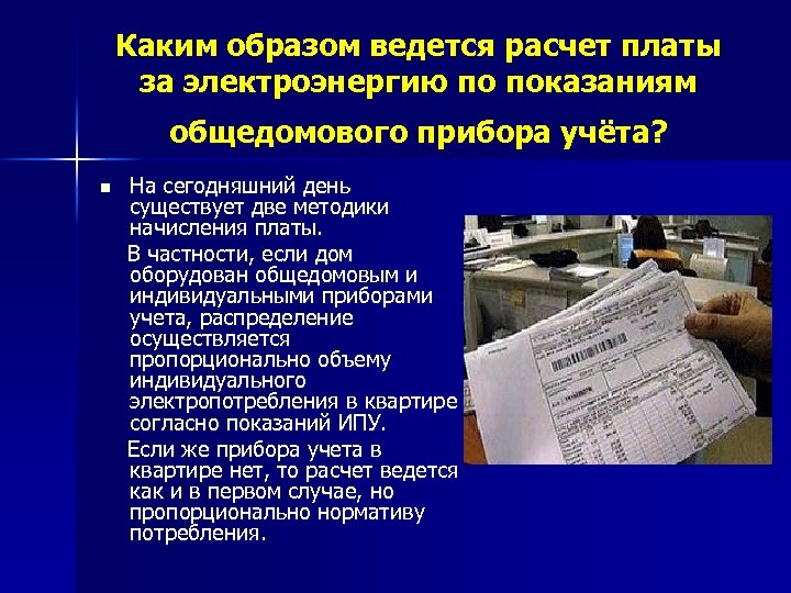 Каким образом ведется расчет платы за электроэнергию по показаниям общедомового прибора учёта? n На