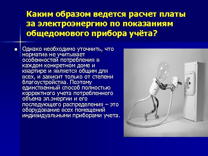 Каким образом ведется расчет платы за электроэнергию по показаниям общедомового прибора учёта? n Однако