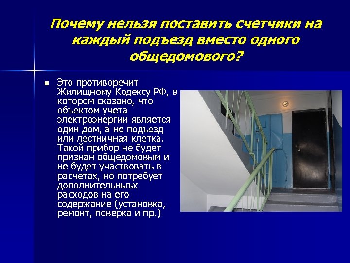 Почему нельзя поставить счетчики на каждый подъезд вместо одного общедомового? n Это противоречит Жилищному